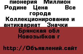 1.1) пионерия : Миллион Родине › Цена ­ 90 - Все города Коллекционирование и антиквариат » Значки   . Брянская обл.,Новозыбков г.